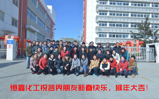 煙臺(tái)恒鑫化工喜迎新春！