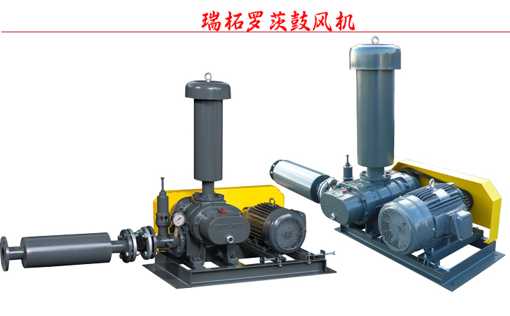 瑞柘羅茨鼓風(fēng)機(jī)
