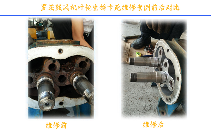 羅茨風(fēng)機維修前后對比