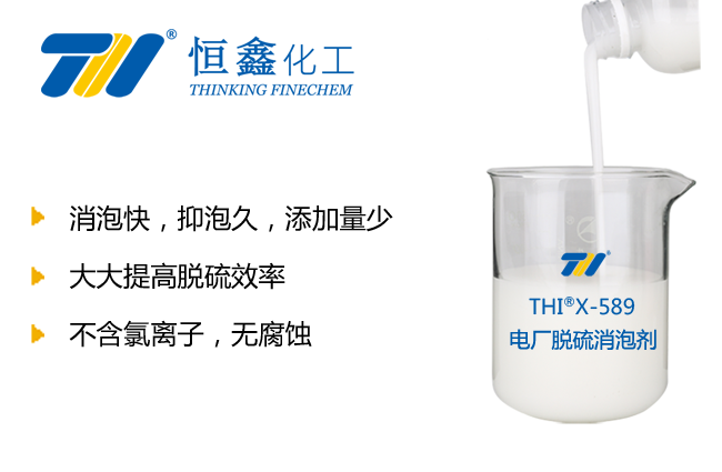 電廠(chǎng)脫硫消泡劑