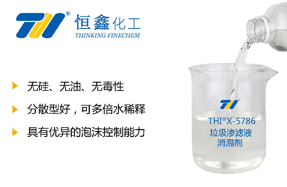 垃圾滲濾液處理消泡劑