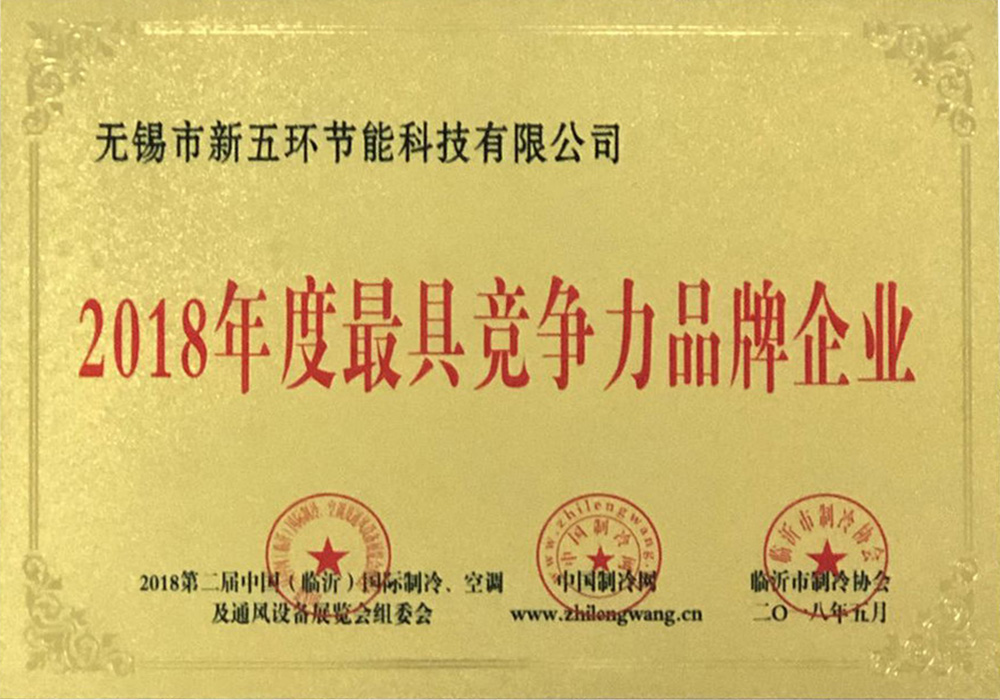 2018年度最具競(jìng)爭(zhēng)力品牌企業(yè)