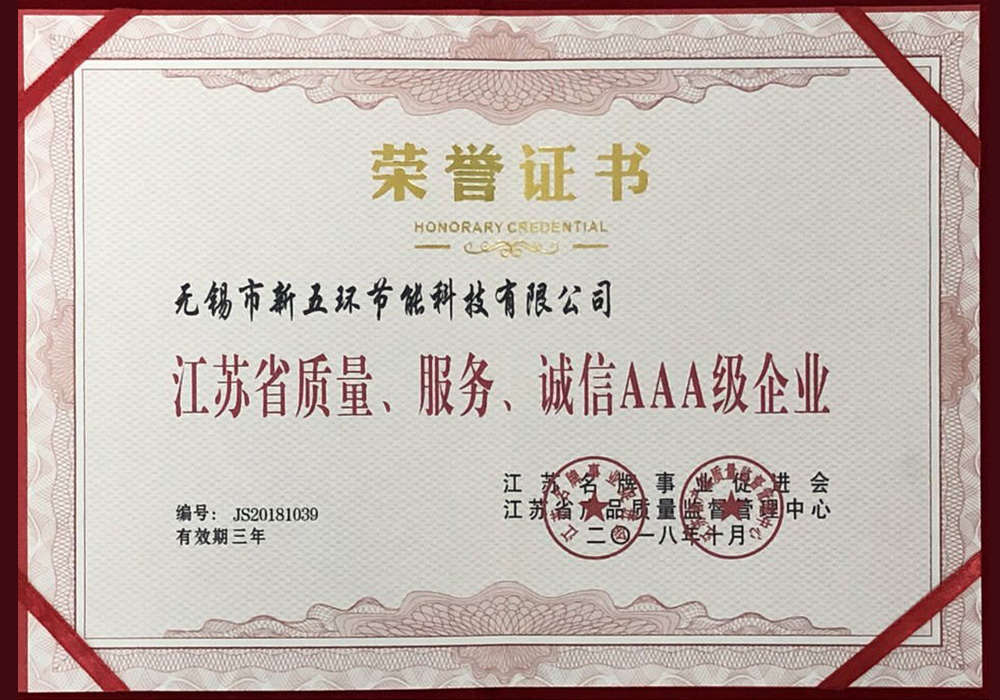 江蘇省質(zhì)量、服務(wù)、誠(chéng)信AAA級(jí)企業(yè)
